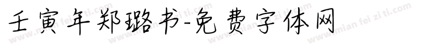 壬寅年郑璐书字体转换