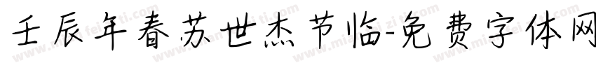 壬辰年春苏世杰节临字体转换