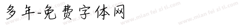 多年字体转换