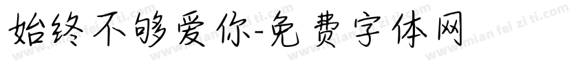 始终不够爱你字体转换