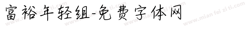 富裕年轻组字体转换