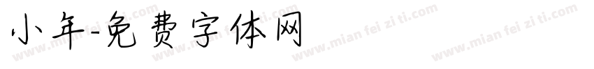 小年字体转换