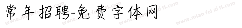 常年招聘字体转换