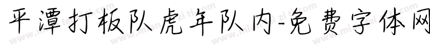 平潭打板队虎年队内字体转换