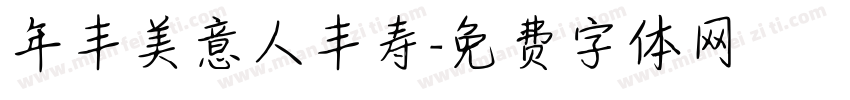 年丰美意人丰寿字体转换