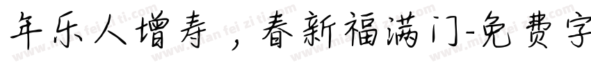 年乐人增寿，春新福满门字体转换