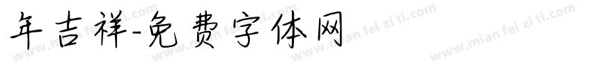 年吉祥字体转换