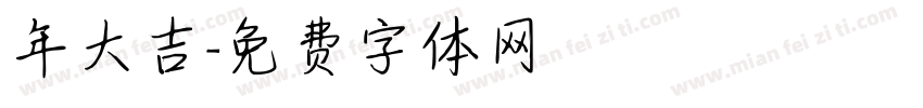 年大吉字体转换