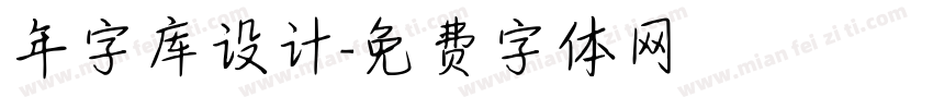年字库设计字体转换