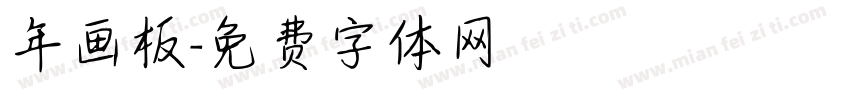 年画板字体转换