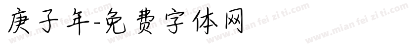 庚子年字体转换