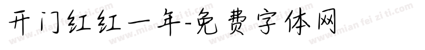 开门红红一年字体转换