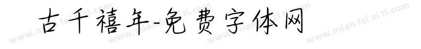 復古千禧年字体转换