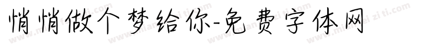 悄悄做个梦给你字体转换