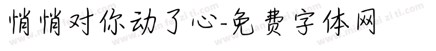 悄悄对你动了心字体转换