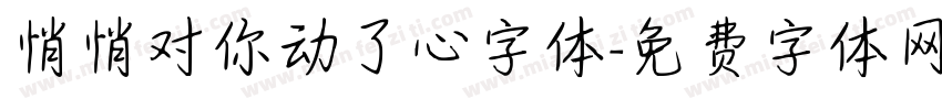 悄悄对你动了心字体字体转换