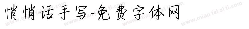 悄悄话手写字体转换