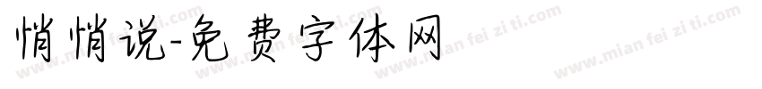 悄悄说字体转换