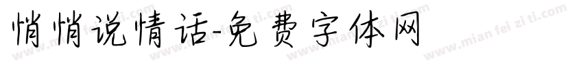 悄悄说情话字体转换