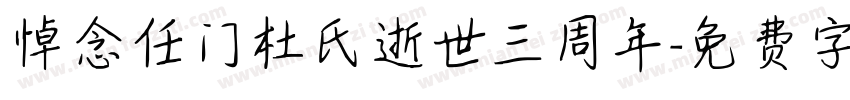 悼念任门杜氏逝世三周年字体转换