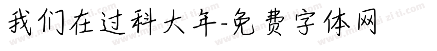 我们在过科大年字体转换