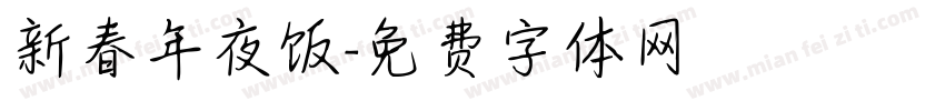 新春年夜饭字体转换