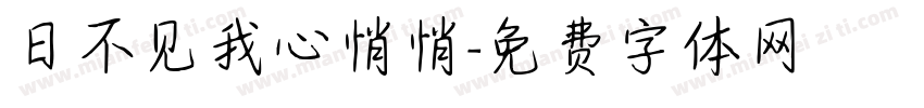 日不见我心悄悄字体转换