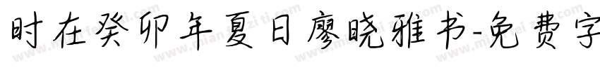 时在癸卯年夏日廖晓雅书字体转换