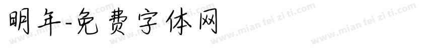 明年字体转换