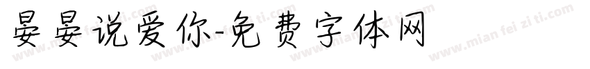 晏晏说爱你字体转换