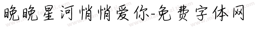 晚晚星河悄悄爱你字体转换