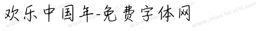 欢乐中国年字体转换