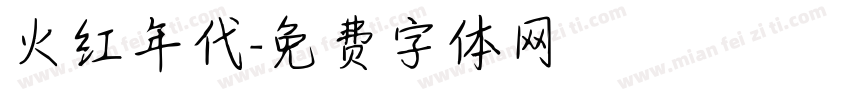 火红年代字体转换