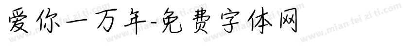 爱你一万年字体转换