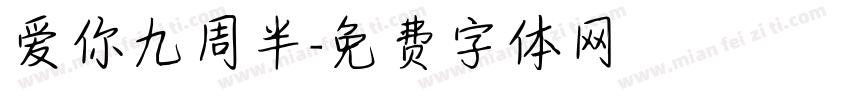 爱你九周半字体转换