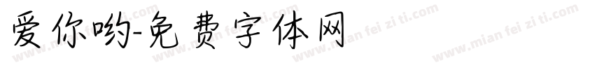 爱你哟字体转换
