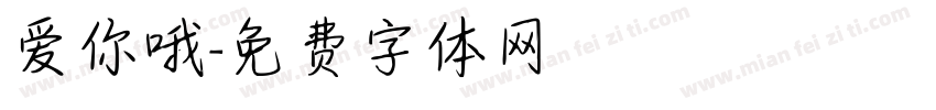 爱你哦字体转换