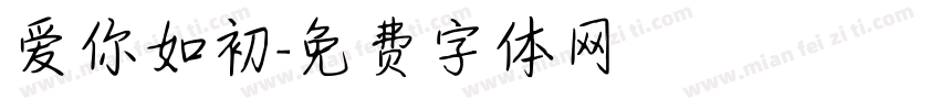 爱你如初字体转换
