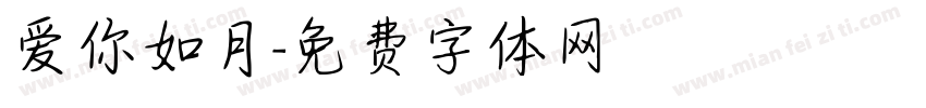 爱你如月字体转换