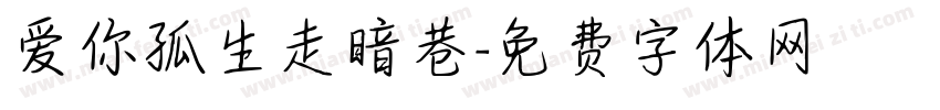 爱你孤生走暗巷字体转换