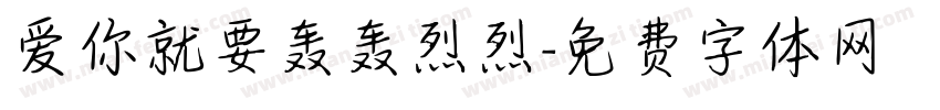 爱你就要轰轰烈烈字体转换