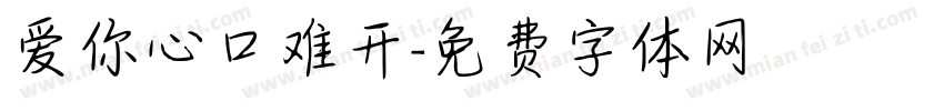 爱你心口难开字体转换