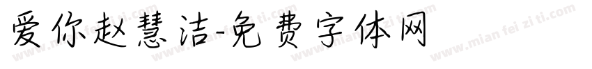 爱你赵慧洁字体转换