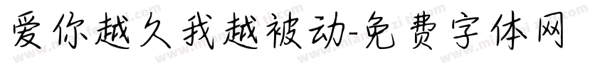 爱你越久我越被动字体转换