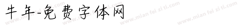 牛年字体转换