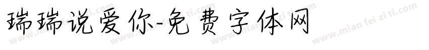 瑞瑞说爱你字体转换