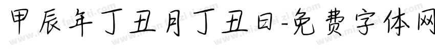 甲辰年丁丑月丁丑曰字体转换