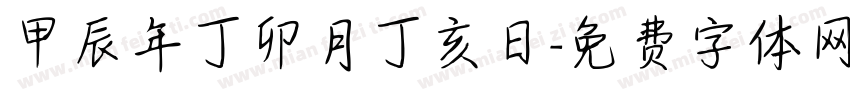 甲辰年丁卯月丁亥日字体转换