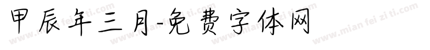 甲辰年三月字体转换