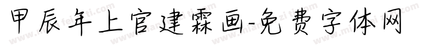 甲辰年上官建霖画字体转换
